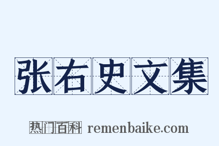 张右史文集是什么意思的图片